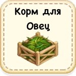 Корм для овец