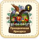 Праздничная Ярмарка