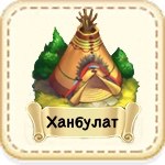 Ханбулат