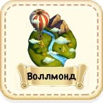Волмонд 02
