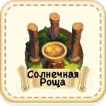 Солнечная роща