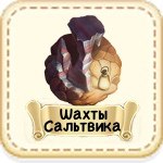 Шахты Сальтвика