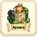 Арника