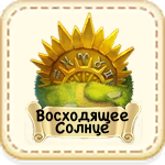 Восходящее Солнце