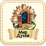 Мир Духов