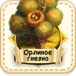 Орлиное Гнездо