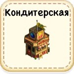 Кондитерская