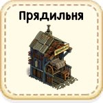 Прядильня 01